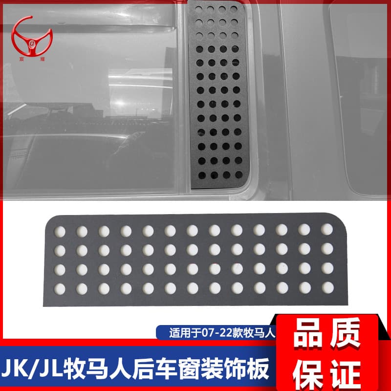 Suitable for 07-25 JK/JL Wrangler Rear Window Aluminum Plate Rear Side Window Decorative Plate Protective Plate Full Hole Aluminum Plate