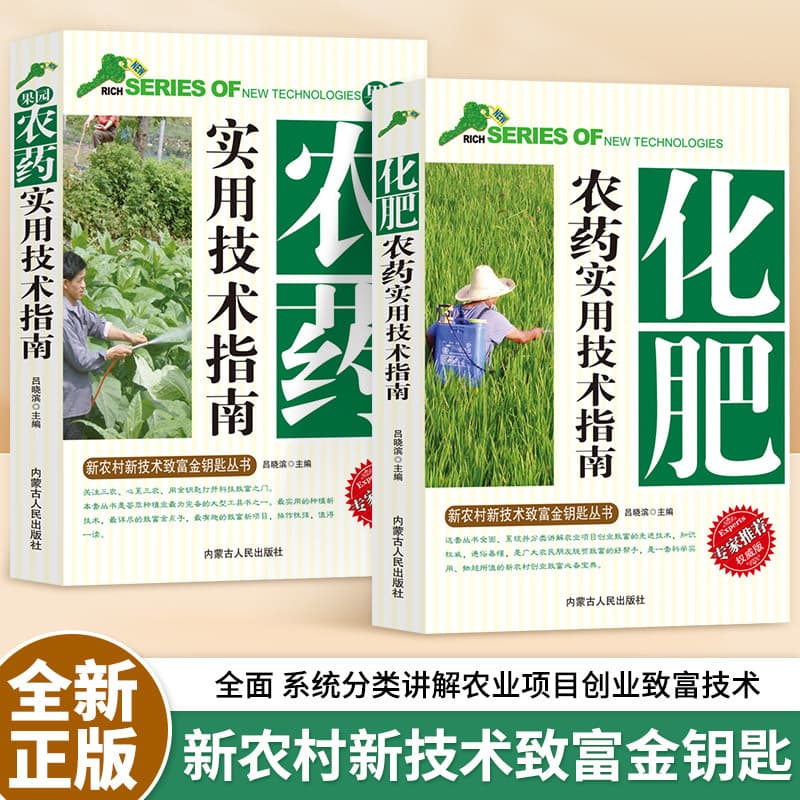 Fruit Tree Cultivation Techniques, Flowers, Lawns, Fertilizers, and Pesticides Knowledge Detailed Explanation: New Rural New Technology Wealth Key Book
