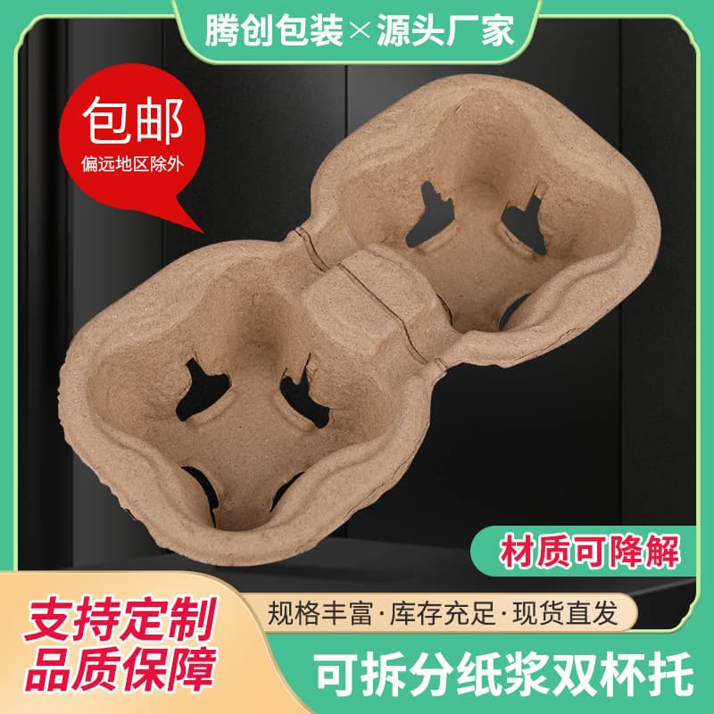 Takeaway coffee cup holder for milk tea and beverage base tray, biodegradable pulp disposable separable single/double cup holders