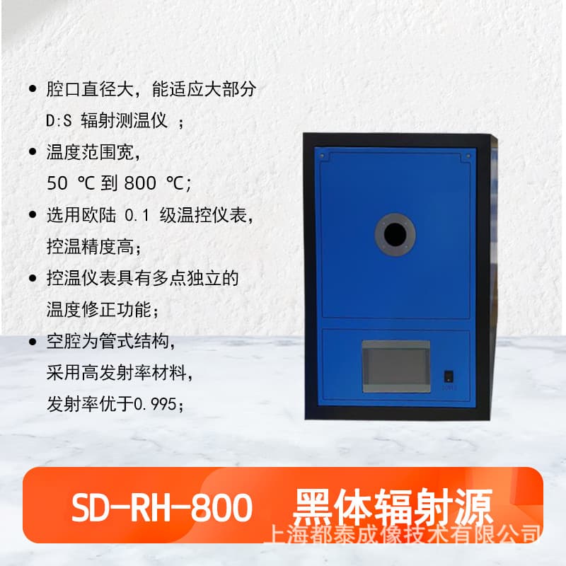 SD-RH-800 Industrial Medium Temperature Blackbody Radiation Source, Automatic Correction, Intelligent Calibration Blackbody Furnace