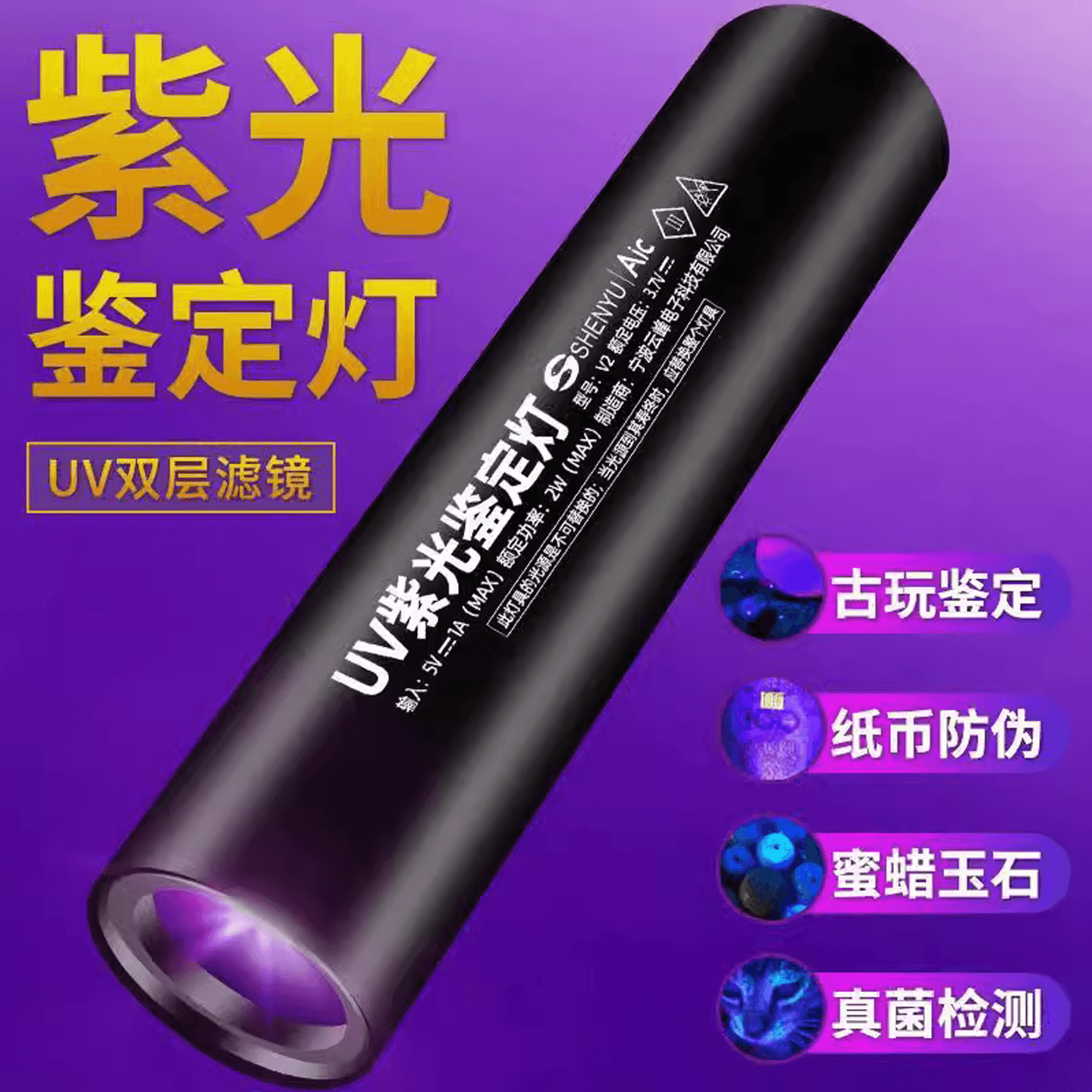 UV Light for Jade Identification, Tobacco and Alcohol Detection, 65nm Currency Verification Flashlight, Strong Light Ultraviolet Pen