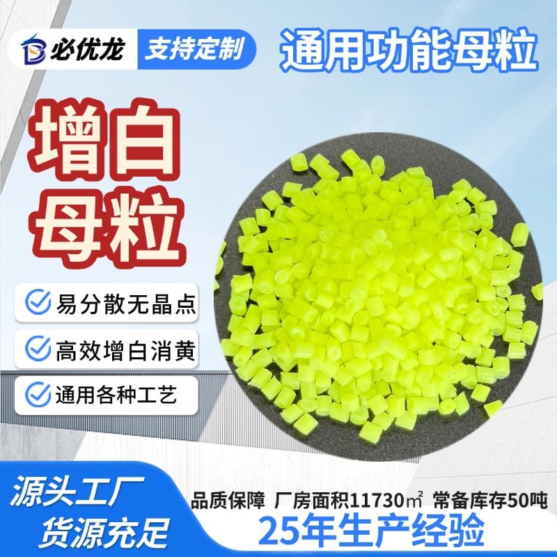 Factory direct whitening masterbatch, high-concentration strong brightening, yellowing removal, whiteness enhancement for film blowing and injection molding