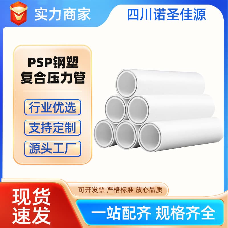 PSP steel-plastic composite pressure pipe, hot and cold tap water supply pipe, conduit, electromagnetic heat fusion, Sichuan manufacturer.