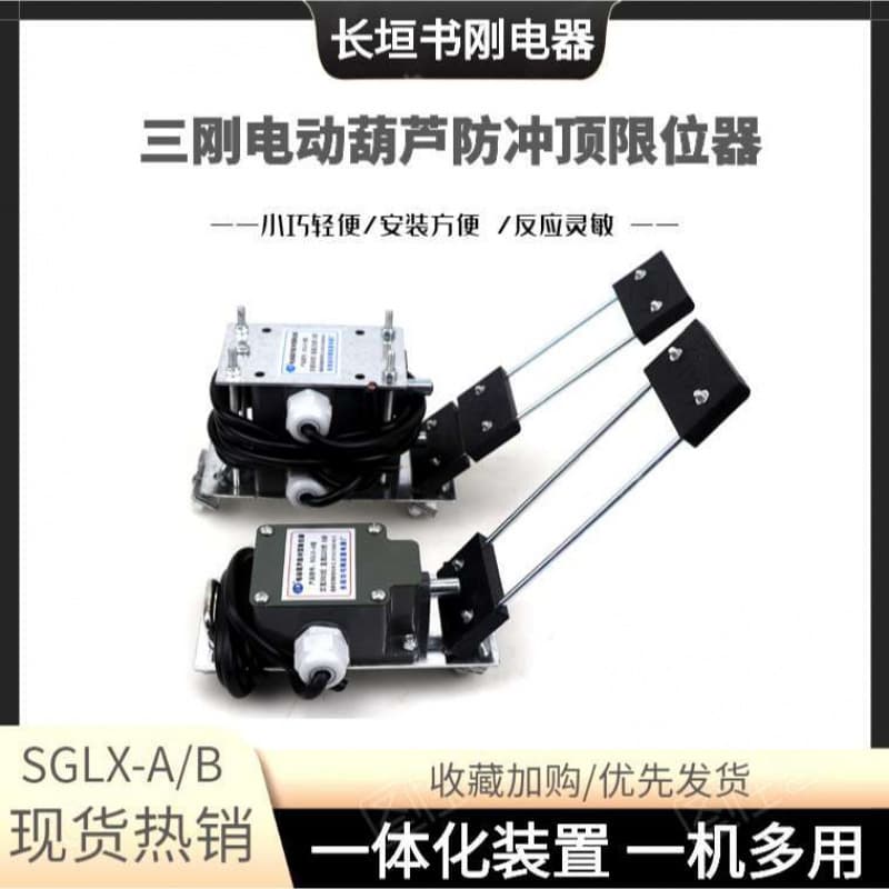 Pallet-type electric hoist anti-overhead limiter SGLX-A/B type limiter hoist rising limit switch