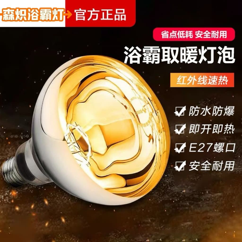 [Factory Direct] Bath Heater Gold Bubble Heating Lamp Waterproof Explosion-proof 275W Universal E27 Screw Bath Heater Bulb
