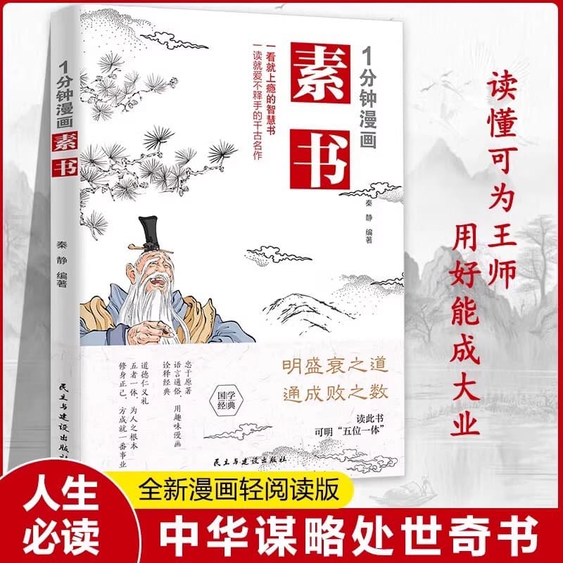 Authentic One-Minute Comic Book, Legendary Book, Comic Version with Original Text + Translation + Interpretation + Comics + Case Wisdom