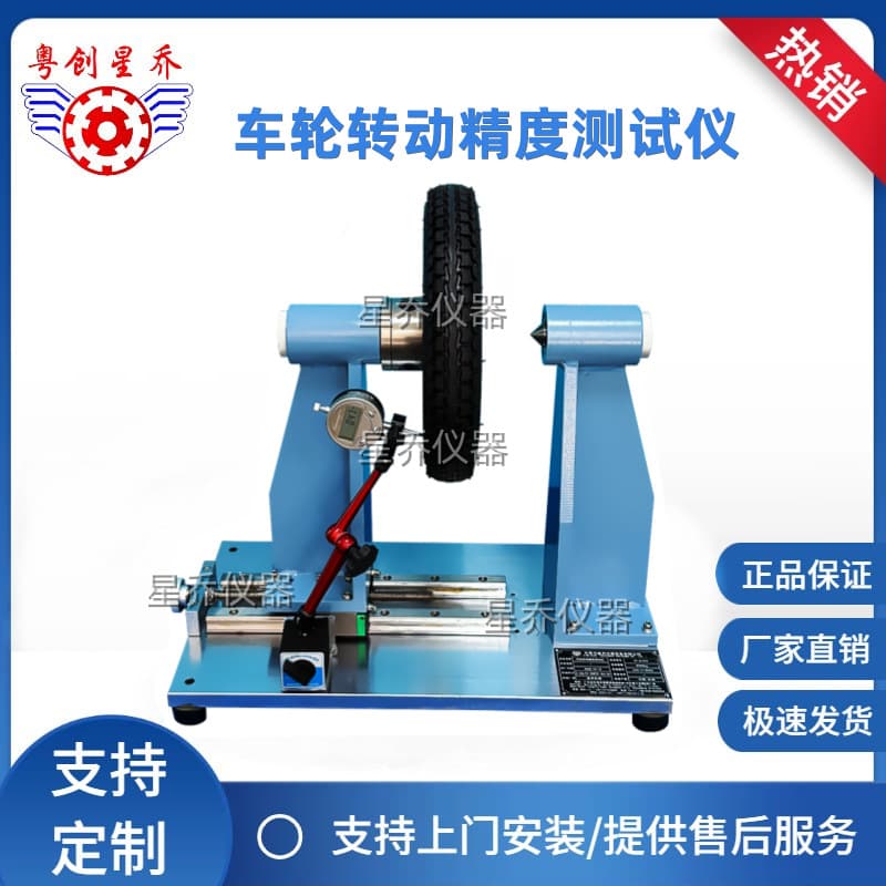 Wheel dynamic accuracy tester meets GB14746 standard for electric vehicle wheel rotation accuracy tester.