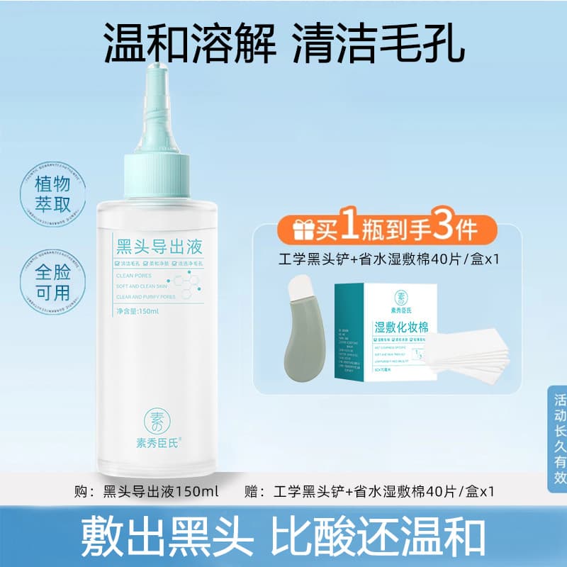 Suxiu Chenshi Blackhead Extraction Lotion: Pore-Shrinking, Deep Cleansing for Acne and Blackheads, Gentle and Non-Irritating Care