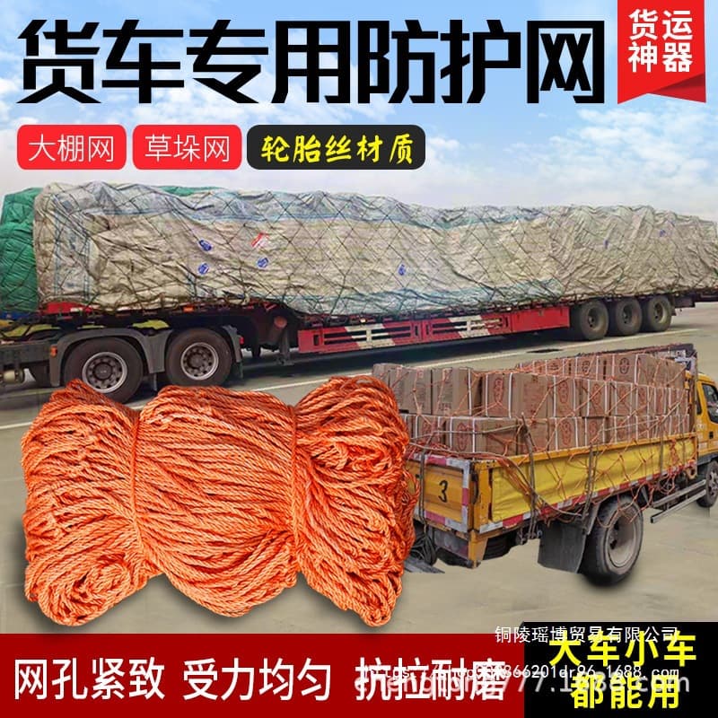 Tire cord truck net rope cover, truck safety protective reinforced wear-resistant cargo securing net, greenhouse windbreak nylon net