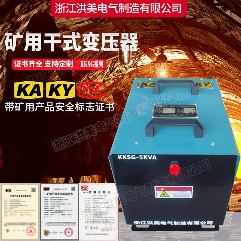 Mine dry type KKDG portable underground special lighting single-phase explosion-proof transformer 380V to 22036V mine safety certificate
