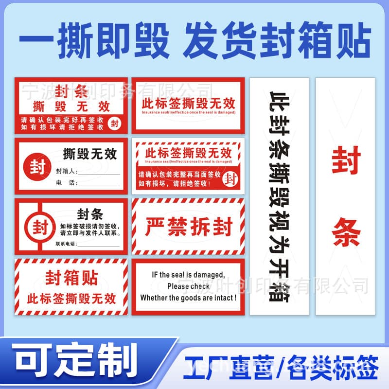 Sealing sticker torn invalid label anti-tear with knife mark express box sticker anti-tear sticker self-adhesive printed trademark
