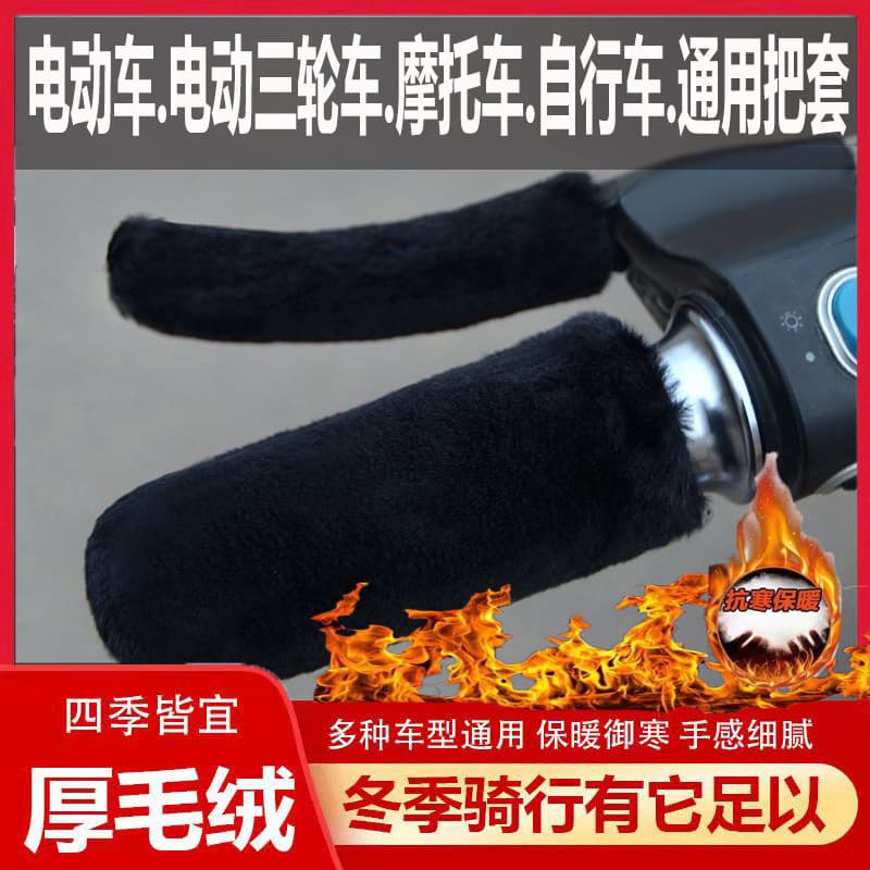 Faux plush warm and cold-proof handlebar covers for electric vehicles, motorcycles, and tricycles. New style for winter use.