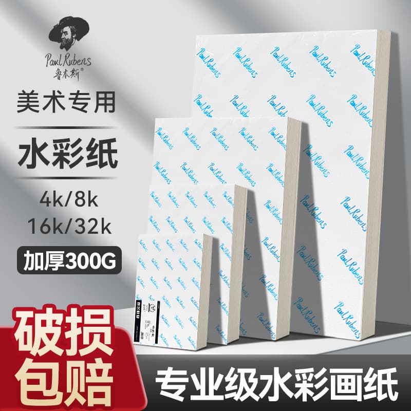 Rubens watercolor paper 300g fine-grained semi-cotton pulp starry sky drawing paper art student studio special watercolor paper wholesale