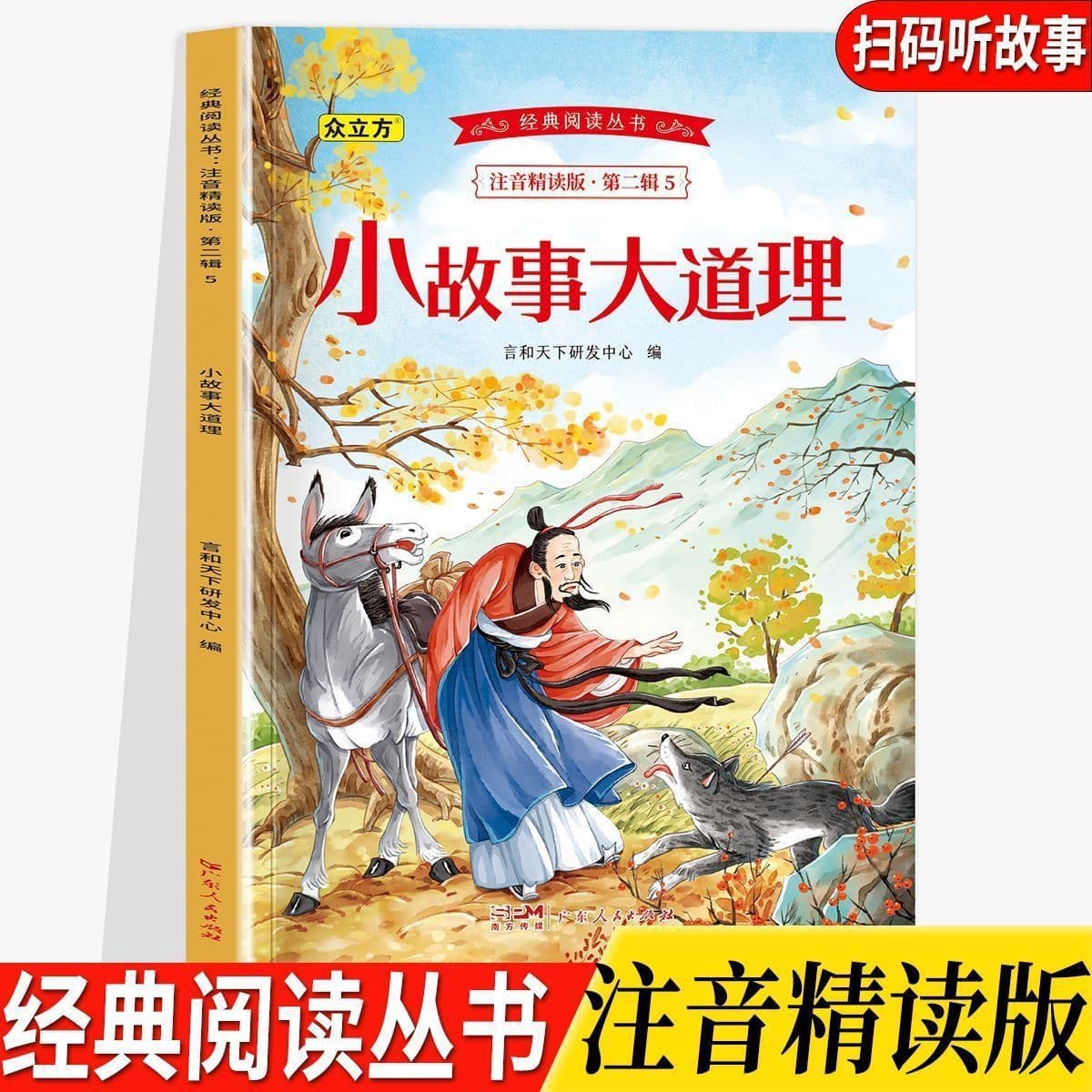 Small Stories, Big Truths" Classic Reading Series: Pinyin Annotated Edition for Elementary Students' Bedtime Stories