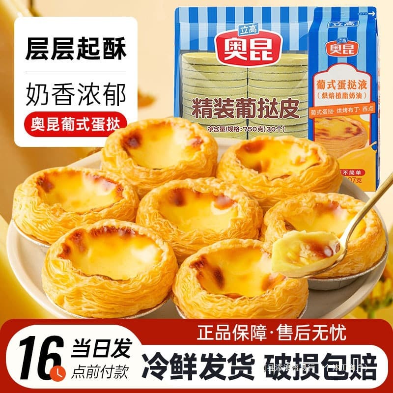 Aokon Portuguese Egg Tart Crust and Filling Set Combo: Commercial Baking Ingredients, Semi-finished Products, Frozen, Home Use, with Tin Base