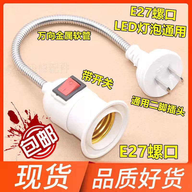 Factory Direct Two-Pin Plug, 360-degree Swivel Plug with Independent Switch, Flexible Hose E27 Screw Socket