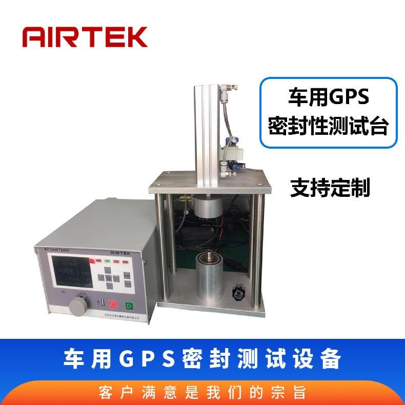 【Direct Manufacturer Quality Assurance】AIRTEK Vehicle GPS Seal Performance Testing Non-Destructive Testing Equipment