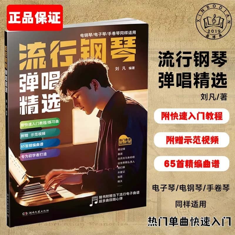 Popular Piano Sing-Along Selection 65 Pieces: Staff Notation, Fingering, Numbered Notation, Popular Song Sheet Music Book
