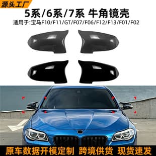 For BMW 5 Series 6 Series 7 Series F10 F11 Late F01 F06 Bullhorn Mirror Cover Rearview Mirror Cover Cross-border Modification