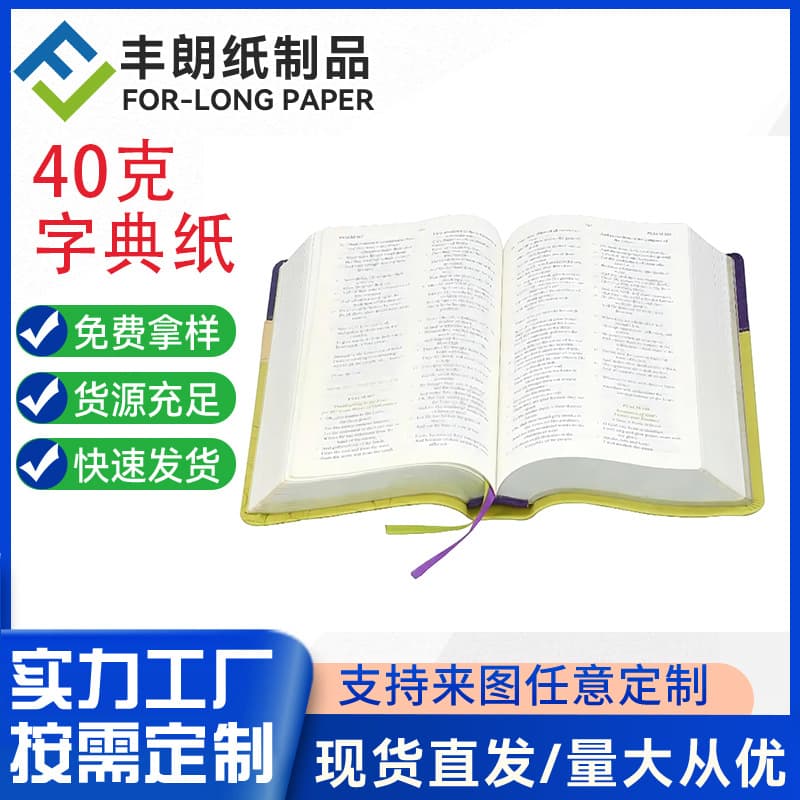 Factory direct sales of 40g specialty paper, double-sided offset paper, printing book paper, custom sizes available, Bible paper.