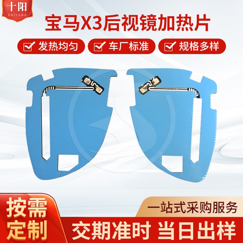 Rearview Mirror Heating Pad Suitable for BMW X3 Model, Supply Heating Film for Rearview Mirror Defogging, Aluminum Foil Electric Heating Sheet