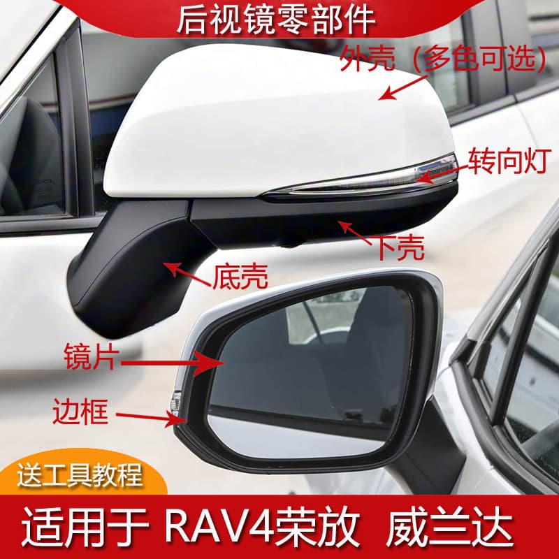 Suitable for Toyota RAV4 Rongfang Wilanda rearview mirror housing reversing mirror cover turn signal cover reflective lens