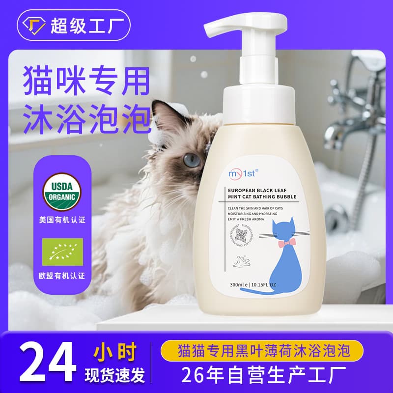 Cross-border Cat Black Leaf Mint Bath Bubble Mild Formula Essential Oil Coat Care Cat Shampoo Wholesale