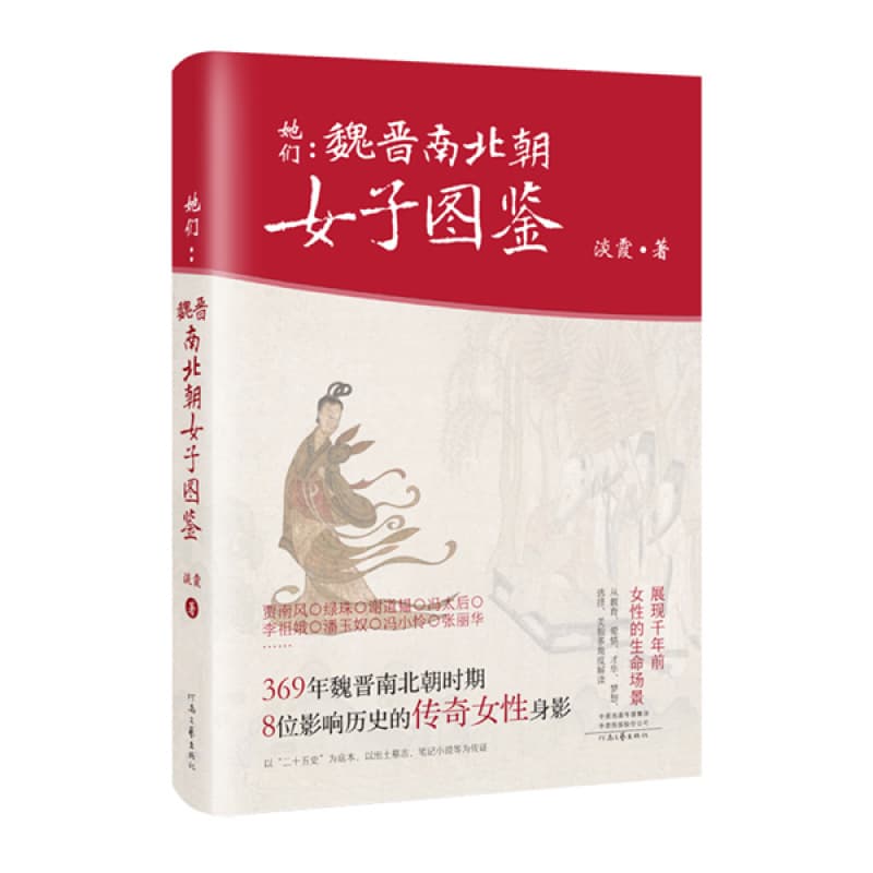 Them: A Guide to Legendary Women of the Wei, Jin, and Northern and Southern Dynasties" by Dan Xia: Influential Women Who Shaped History During the Wei and Jin Periods
