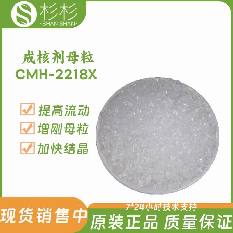 PP Nucleating Agent CMH-2218X Toughening and Stiffening Masterbatch Improves Transparency Reduces Shrinkage and Deformation Accelerates Crystallization
