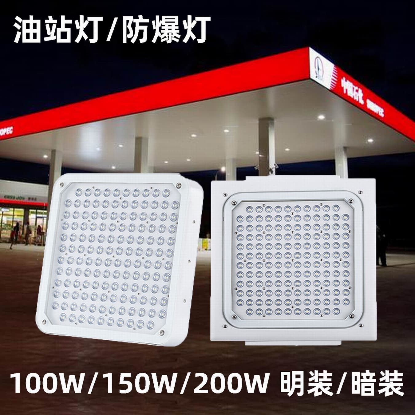 LED canopy light, surface-mounted gas station lighting, recessed gas station light, explosion-proof light, surface-mounted ceiling LED gas station light.