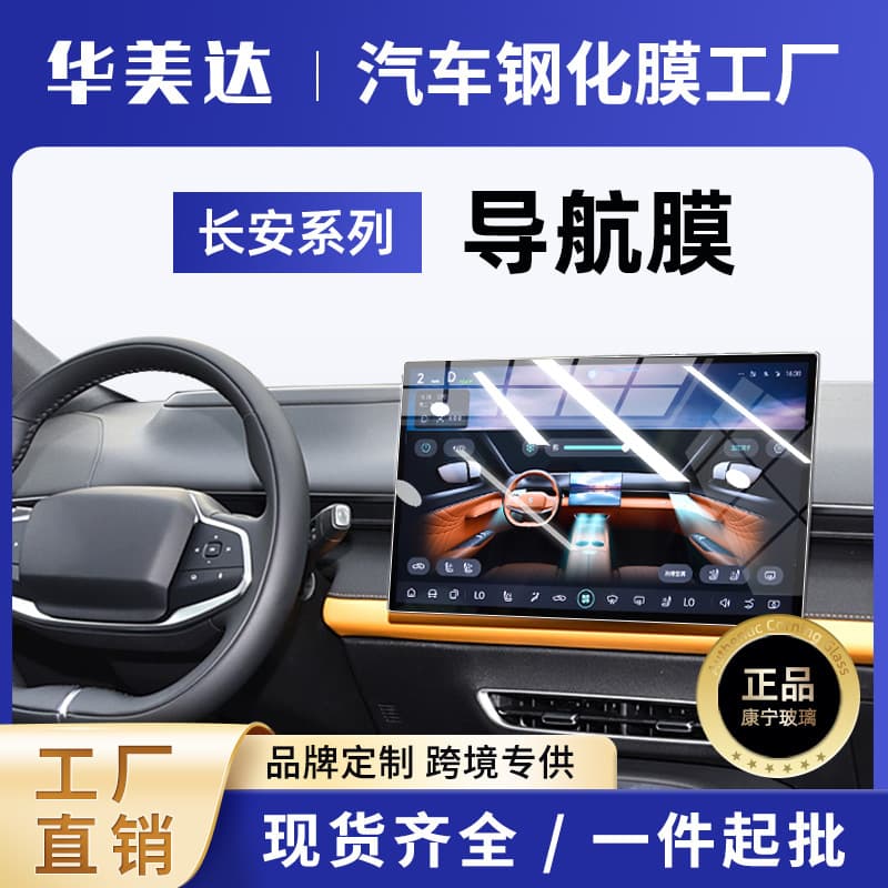 25 Changan Dark Blue SL03/S05/S07/S09 Screen Tempered Film G318/Uni-V Central Control Navigation Screen
