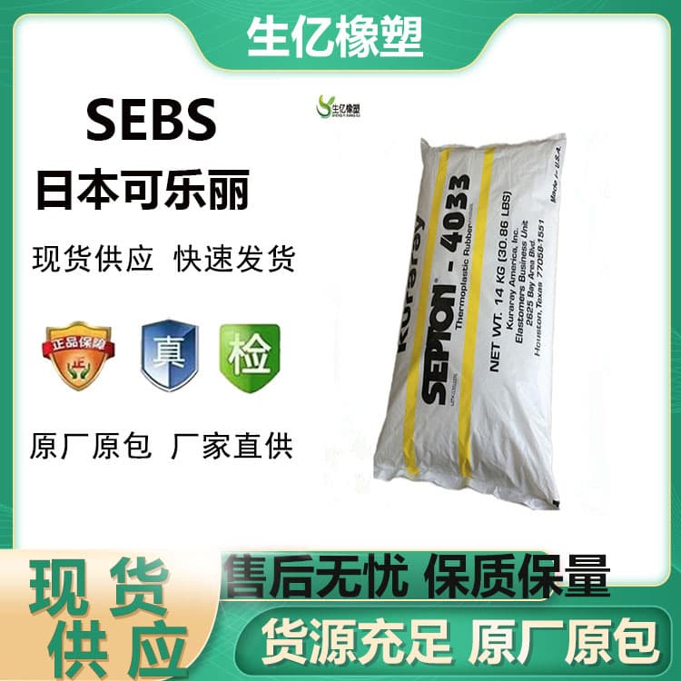 SEBS 4033 4055 Japan Kuraray pelletized toughening modified thermoplastic rubber pillow material hose