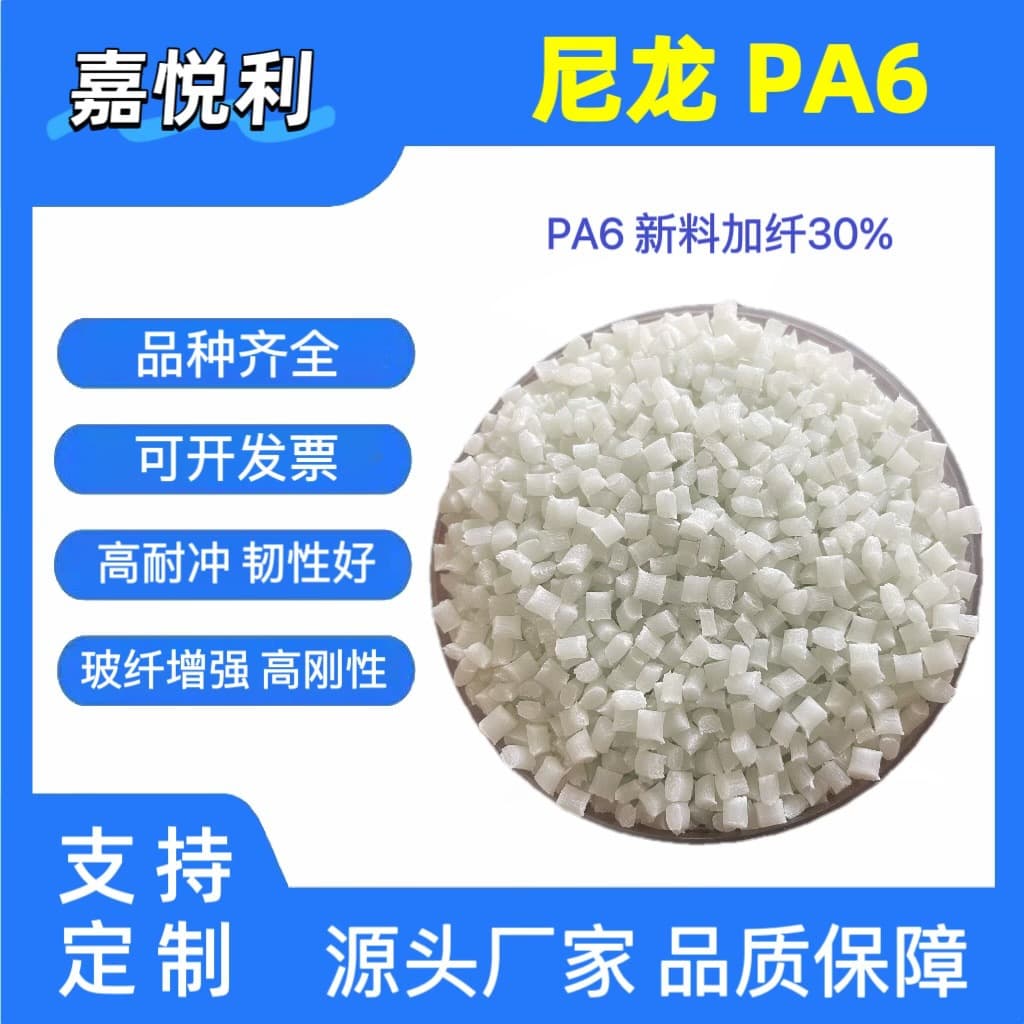 PA6 Nylon Granules Modified Nylon Virgin Material, 30% Glass Fiber Reinforced, No Fiber Float, Coil Bobbins, Electronic Components