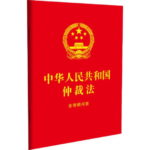 Arbitration Law of the People's Republic of China: Including Concise Q&A (64mo Red Cover Gold Stamped)