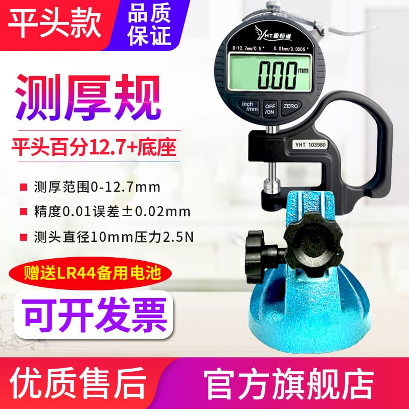 Yuan Heng Tong Flat Head Digital Thickness Gauge for Paper, Film, Plastic Bags, Fabric, and Wire Material Thickness Measurement