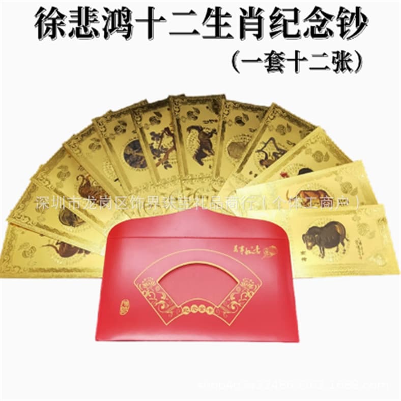 Xu Beihong's Twelve Zodiac Gold Banknotes, Gold Foil Commemorative Banknotes, Lunar New Year Commemorative Coins, Dragon Year Gold Bars, Red Envelopes for Good Fortune and Prosperity