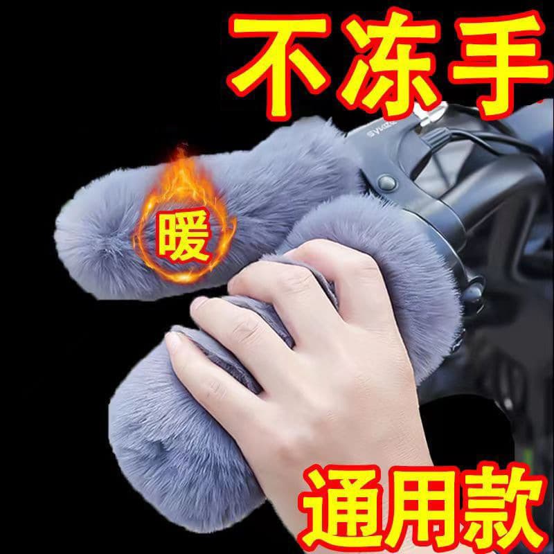 Winter Cold-Proof Windproof Warm Fleece-Lined Outdoor Riding Handle Covers Imitating Rabbit Fur, for Battery-Powered Vehicles, Motorcycles, and Tricycles