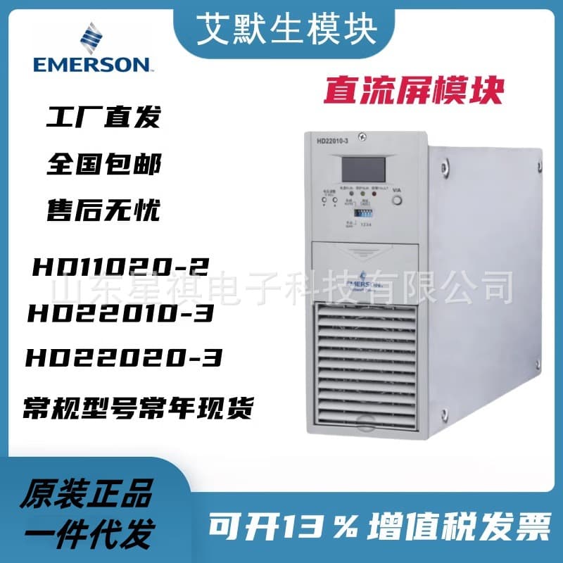 Emerson HD22010-3, HD22020-3 DC Panel Charging Module High-Frequency Switching Rectifier Power Supply