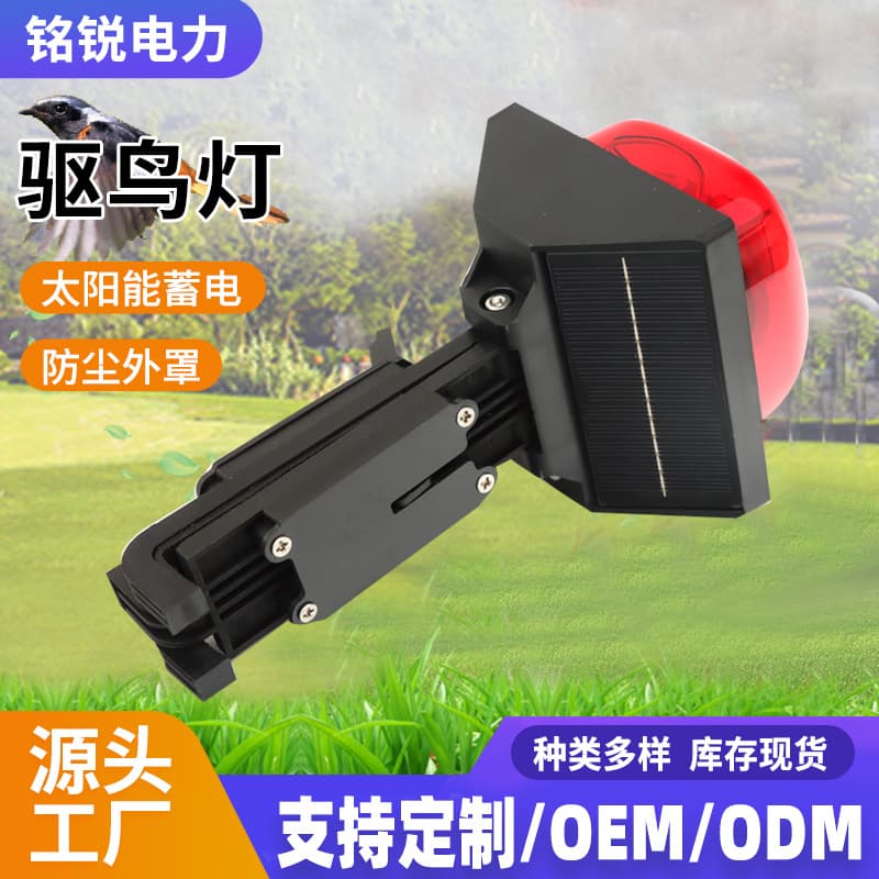 Solar bird repellent lamp, ultrasonic voice, bird repellent, bird repellent, outdoor power line bird repellent equipment