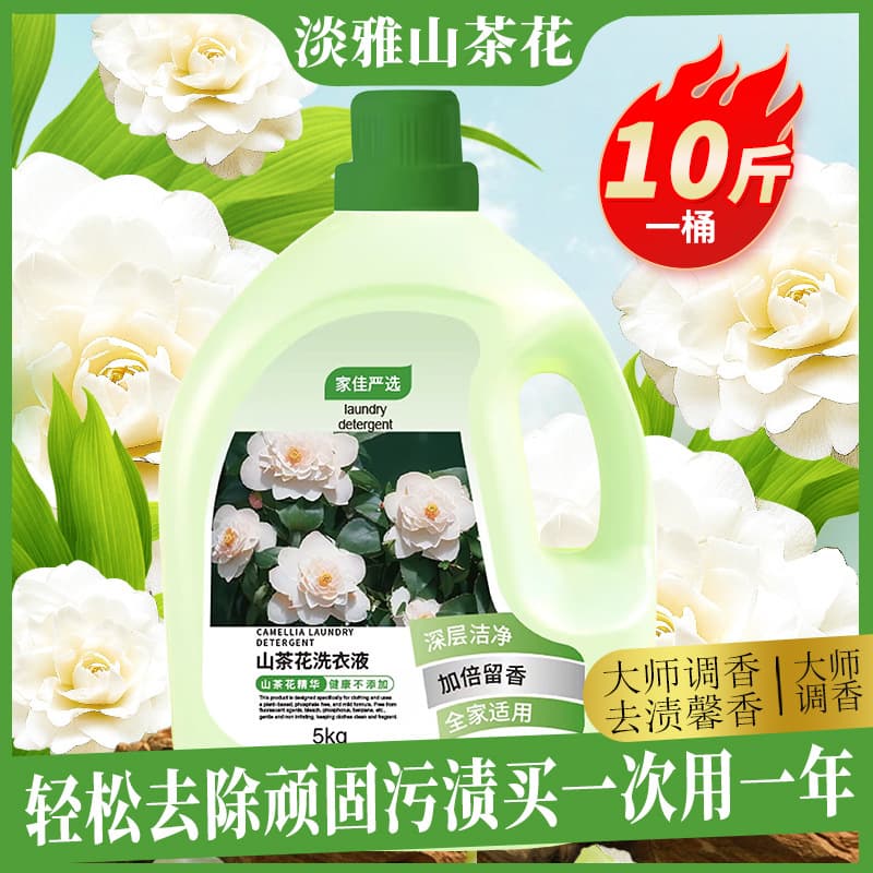 Camellia-scented laundry detergent, long-lasting fragrance for home use, 72-hour long-lasting scent, men's laundry gel, low-foaming and easy to rinse.