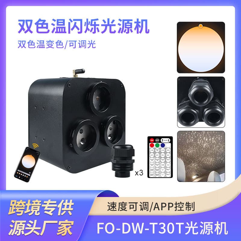 New 30W dual-color temperature three-head flickering light source machine LED fiber optic light top car atmosphere Bluetooth APP light source