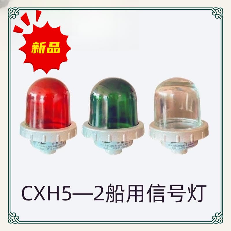 Marine Navigation Signal Light CXH5-2/A Masthead Light Night Light Signal Communication Strobe Light Red, Green, and Transparent