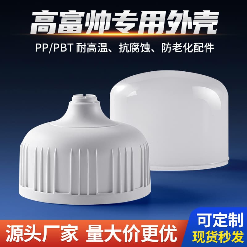 LED Bulb Shell, High-end Plastic PC Shell PP Cover, Custom Bulk Orders from Source Manufacturer