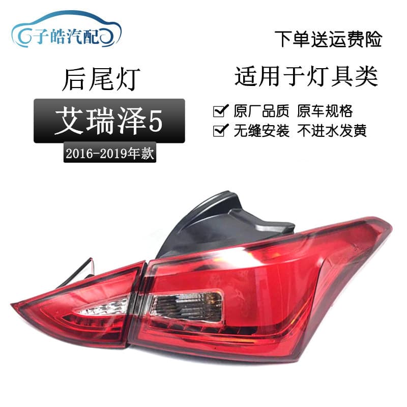 Suitable for Chery Arrizo 5 rear tail light assembly Ai 5 rear brake light lighting reversing light rear headlight assembly