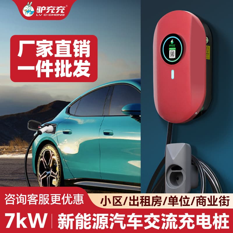Lv Chongchong 7KW Shared Charging Pile New Energy Electric Vehicle Home/Commercial Parking Lot Paid Charging Pile