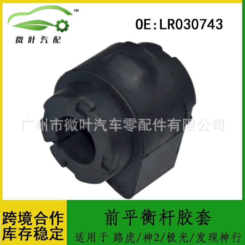 LR 030743 Suitable for Land Rover Freelander 2 / Aurora / Discovery Balance Bar Bushing Stabilizer Bar Rubber Sleeve
