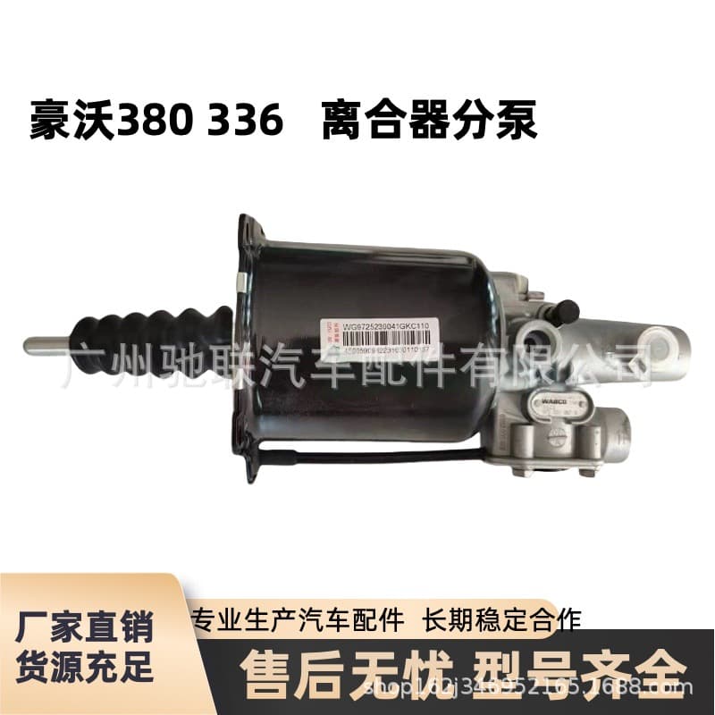 SINOTRUK Howo 380 clutch cylinder Howo 336 clutch booster cylinder cylinder original accessories