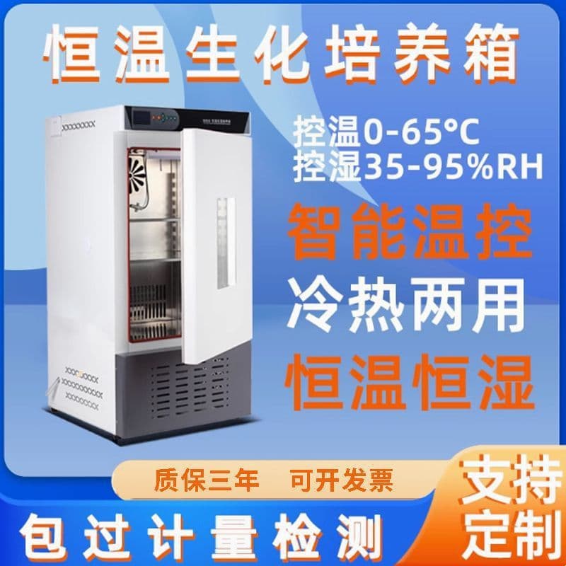 Biochemical incubator, constant temperature and humidity chamber, bacterial and mold culture chamber, microbial laboratory test chamber, germination and fermentation chamber