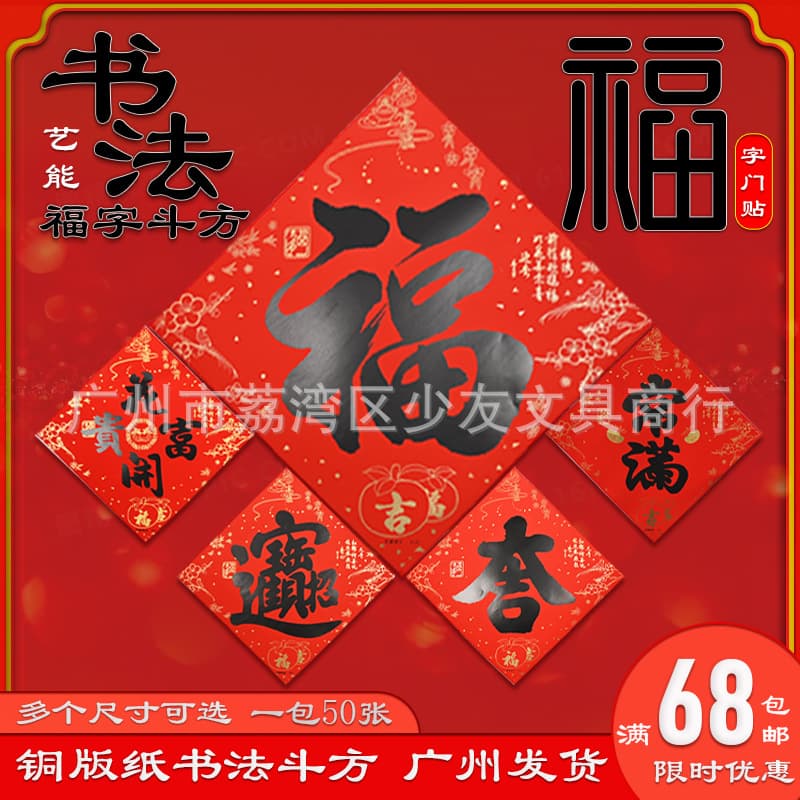 2026 Year of the Horse artistic black calligraphy square Fu characters, "Great Fortune" door stickers wholesale sizes 11#13#17#25#35#40#45