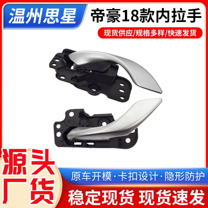 Door Inner Handle for Emgrand 18 Models, Vision S1 Door Inner Handle, EV450 Door Inner Pull Handle